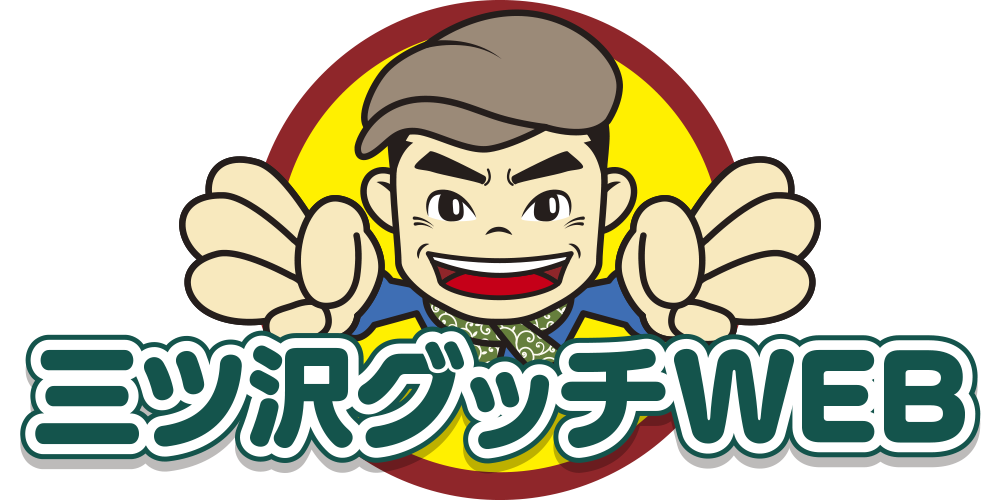 三ツ沢グッチWEB